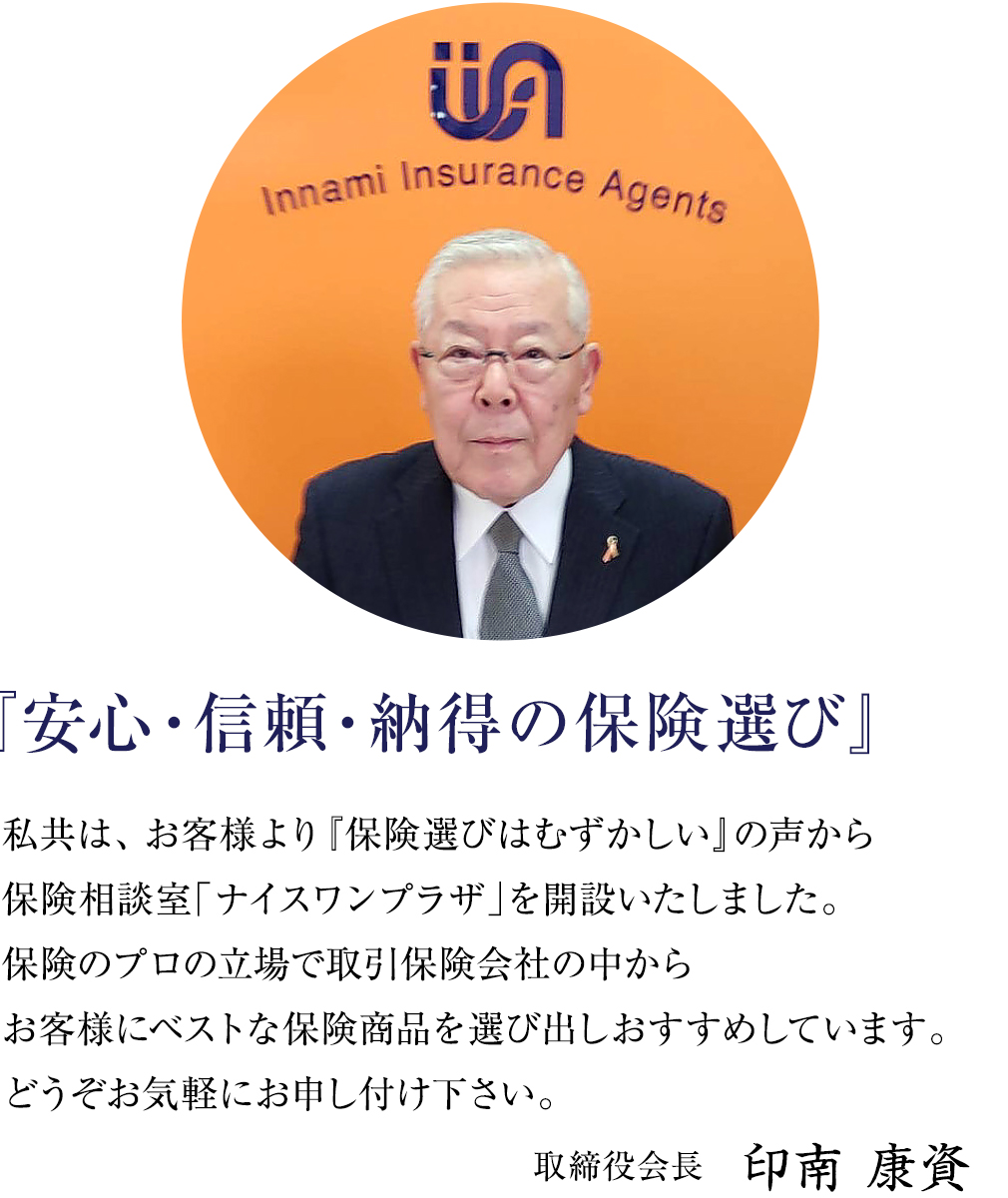 安心・信頼・納得の保険選び 代表取締役 印南 康資