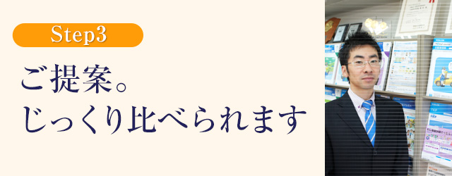 ご提案。じっくり比べられます